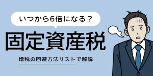 空き家の固定資産税が6倍になるのはいつから？