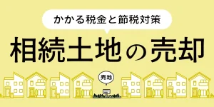 相続した土地売却で税金はいくらかかる？