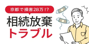 【京都府福知山市】相続放棄で損害28万円！？