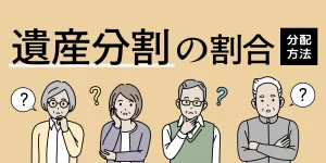 遺産分割の割合はどう決まる？分配方法をパターン別に解説