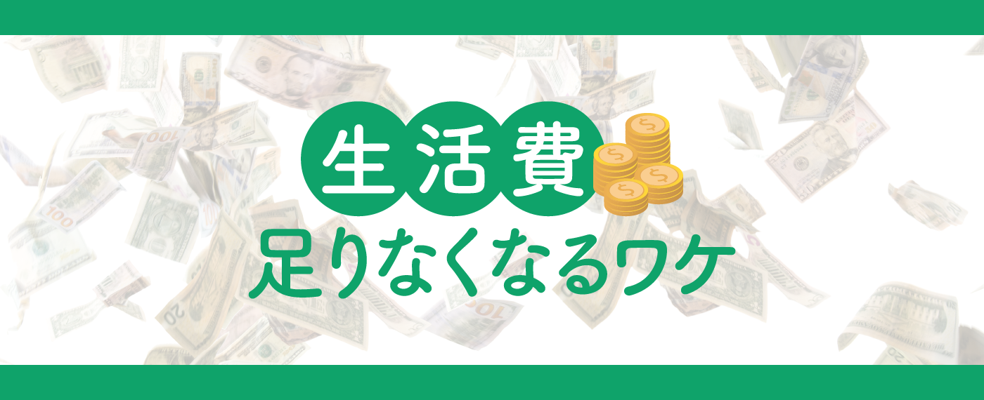 生活費が足りなくなる理由