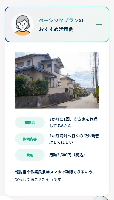 東京空き家相談協会の空き家管理サービス利用例