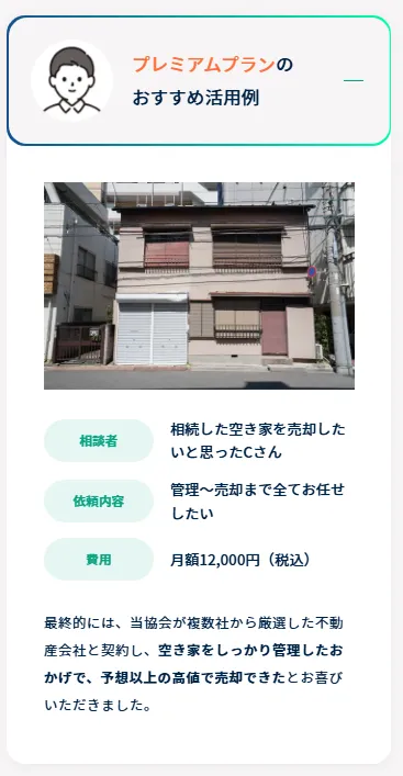 東京空き家相談協会の空き家管理サービス利用例