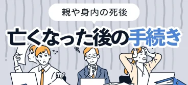 親や身内が亡くなったあとの手続き