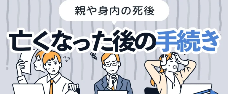 親や身内が亡くなったあとの手続き