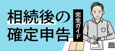 相続後の確定申告