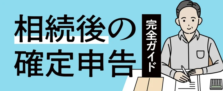 相続後の確定申告