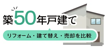 築50年はあと何年住める？リフォーム・建て替え・売却を比較