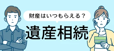 遺産相続した財産はいつもらえる？