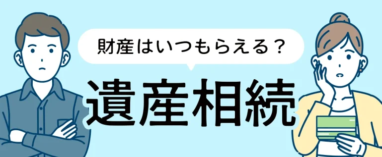 遺産相続した財産はいつもらえる？