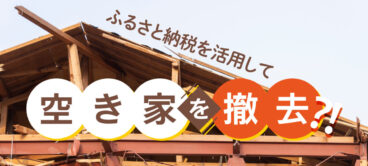 ふるさと納税を活用して空き家を撤去