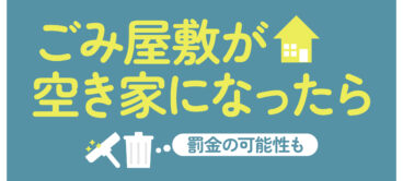 ごみ屋敷が空き家になったら