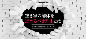 空き家の解体を進めるべき理由