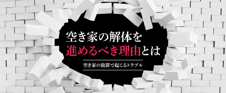 空き家の解体を進めるべき理由