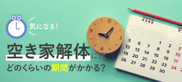 空き家解体にはどれくらいの期間がかかる？