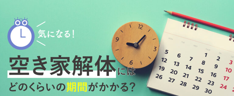 空き家解体にはどれくらいの期間がかかる？