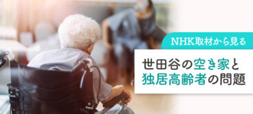 NHK取材　世田谷の独居老人の問題