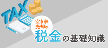 空き家売却時の税金　基礎知識を紹介