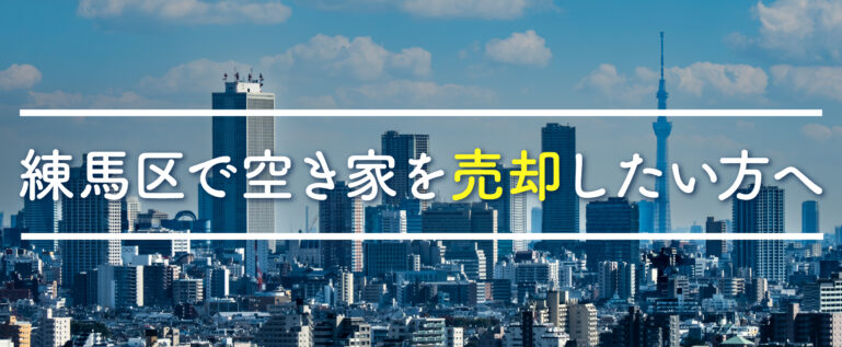 東京都練馬区で空き家を売却したい方