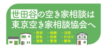 世田谷区の空き家相談は東京空き家相談協会へ