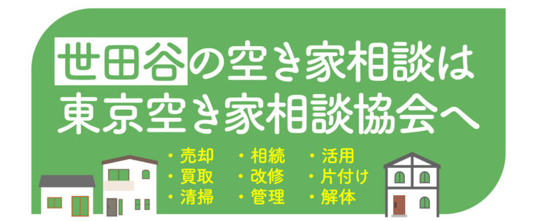 世田谷区の空き家相談は東京空き家相談協会へ