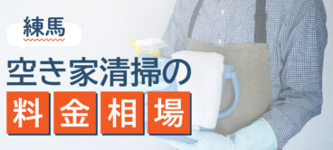 東京都練馬区の空き家清掃の費用相場