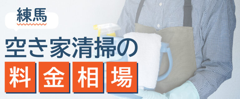 東京都練馬区の空き家清掃の費用相場