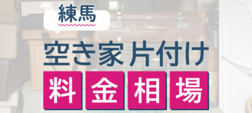 東京都練馬区の空き家片付けの料金相場