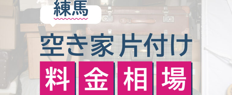 東京都練馬区の空き家片付けの料金相場