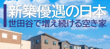 新築優遇の日本　増え続ける空き家