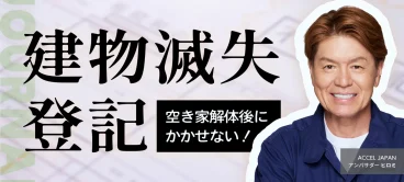 建物滅失登記を解説