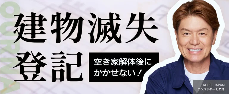 建物滅失登記を解説