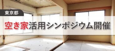 東京都　空き家活用シンポジウム開催
