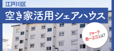東京都江戸川区　空き家活用シェアハウス