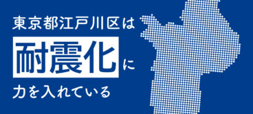 東京都江戸川区は耐震化に力を入れている