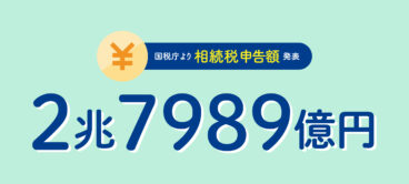 相続税申告額が発表された