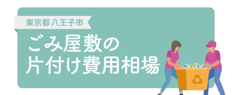 東京都八王子市　ごみ屋敷の片付け費用相場