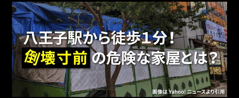 八王子駅前徒歩１分　倒壊寸前の危険家屋