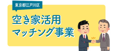 東京都江戸川区の空き家マッチング事業