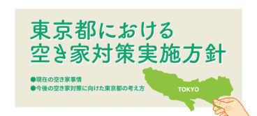 東京都における空き家対策計画実施方針