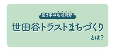 東京都世田谷区の世田谷トラストまちづくり