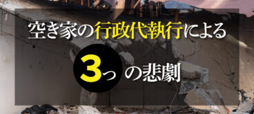 空き家の行政代執行により起こる悲劇