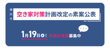 横浜市の空き家対策計画改定の素案公表