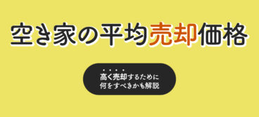 空き家の平均売却価格