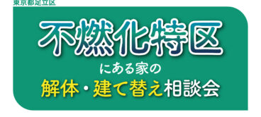 東京都足立区　不燃化特区にある家