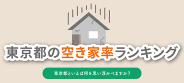 東京都の空き家率ランキング