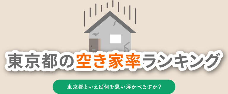 東京都の空き家率ランキング