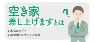 空き家差し上げますとは