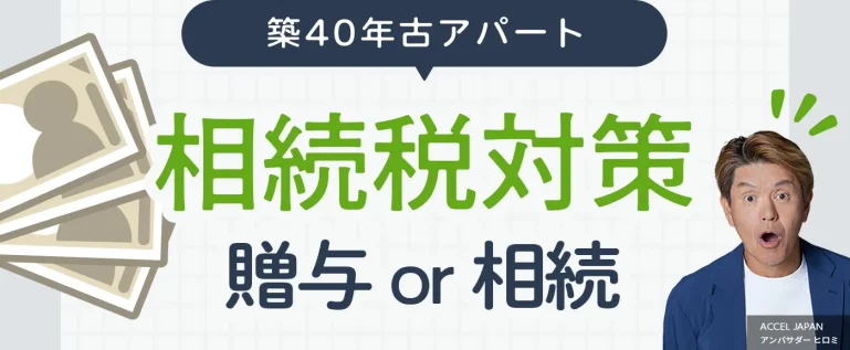 築40年アパートが相続税対策になる？