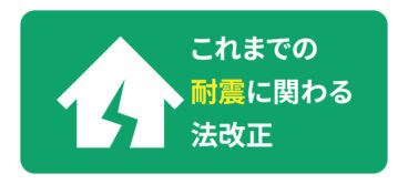 耐震に関わる法改正